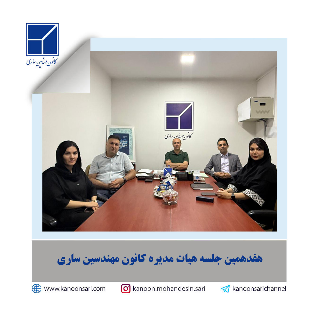 هفدهمین جلسه هیات مدیره برگزار گردید